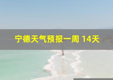 宁德天气预报一周 14天